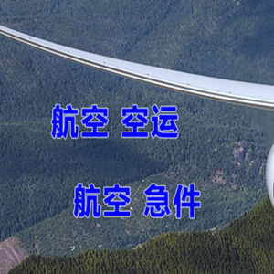 东极机场快运快递-选东方航空和上海航空